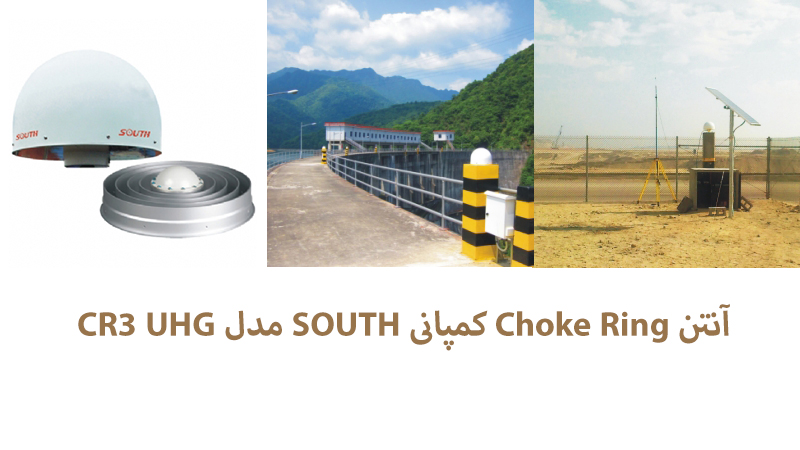 آنتن Choke Ring کمپانی SOUTH مدل CR3 UHG