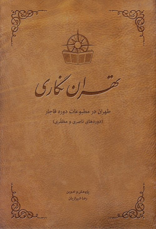 مجموعه تهران نگاری جلد دوم