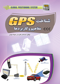 شناخت GPS مفاهيم وكاربردها